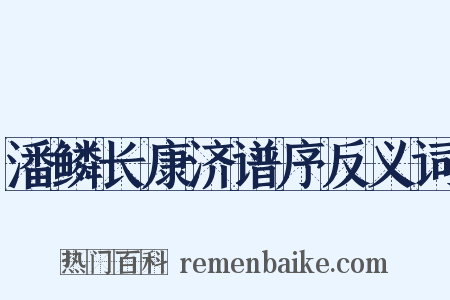 潘鳞长康济谱序反义词是什么意思的图片
